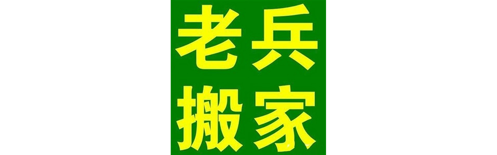 退伍老兵搬家沐川站